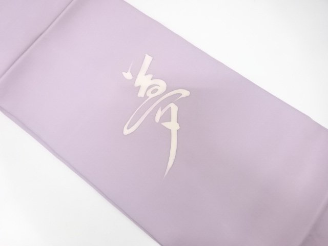 塩瀬　「夢」模様　名古屋帯